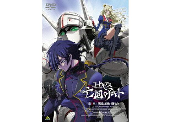 楽天ブックス コードギアス 亡国のアキト 第1章 赤根和樹 入野自由 Dvd 楽天ブックス コードギアス 亡国のアキト 第1章 赤根和樹 入野自由 Dvd